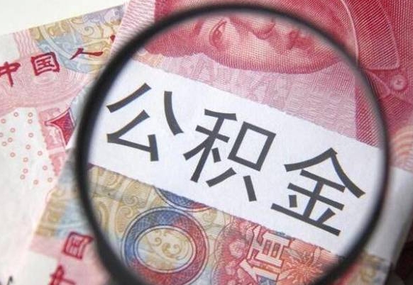 公积金是怎么算出来的-射阳公积金代办平台